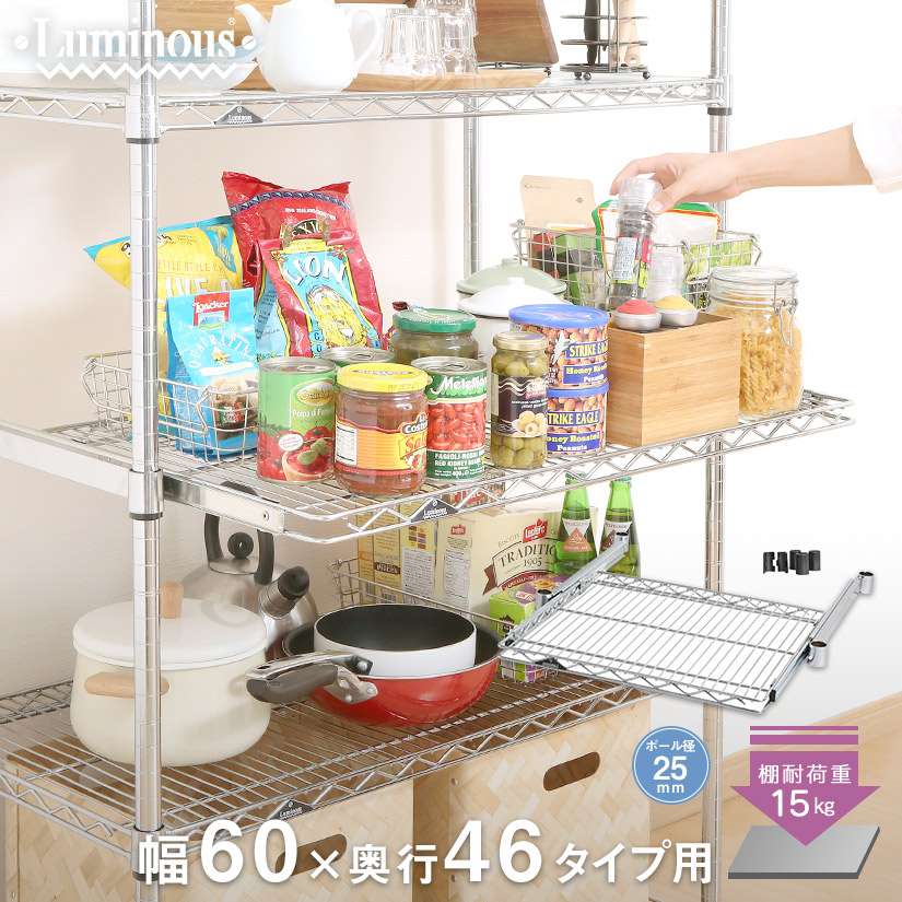 ★ポイント3倍★ スチールラック ルミナス ラック 送料無料 [25mm] スライドシェルフ 1枚 パーツ 幅60 奥行46 幅61×奥行46cm SL6045-S メタル製ラック 頑丈 キッチンラック アルミラック シルバーラック 収納ラック 丈夫 銀ラック