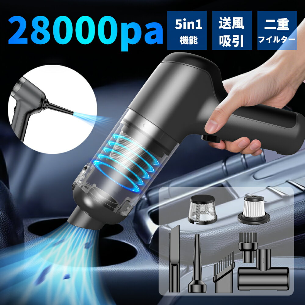 【時間限定★P20倍バック！】ハンディクリーナー 車用掃除機 ハンディ掃除機 コンパクト掃除機 コードレス 車用・家庭用 28000PA強力吸引 5in1電動エアーポンプ機能付き 超軽量 洗える双重フィルター Type-C急速充電 乾湿両用 低騒音 軽量 車載・キーボード・家具掃除