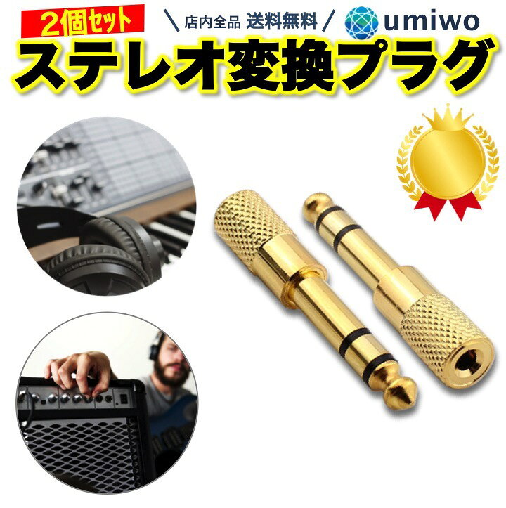楽天1位【高評価レビュー4.7点】ステレオ変換プラグ 2個セット 3.5mmステレオミニプラグ to 6.3mmステレオ標準プラグ 電子ピアノ エレクトーン キーボード アンプ ヘッドホン ヘッドフォン オーディオ イヤホンジャック スマホ アダプタ ミキサー【送料無料】