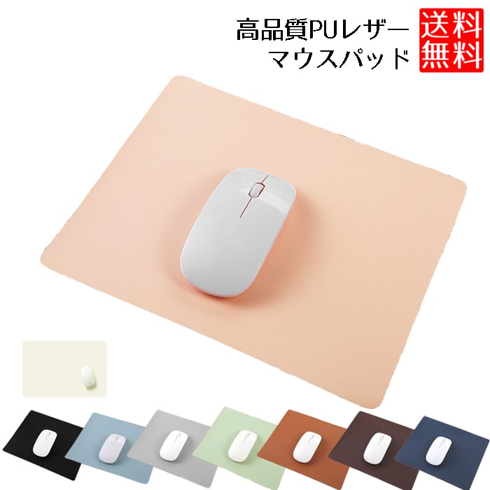 【送料無料】 マウスパッド おしゃれ お洒落 シンプル 無地 可愛い かわいい 淡色カラー 淡色 北欧風 マウス用パッド 大きい 大判 北欧 シンプル マウス パッド 高品質 レザー 在宅ワーク オフィス 自宅 プレゼント ギフト