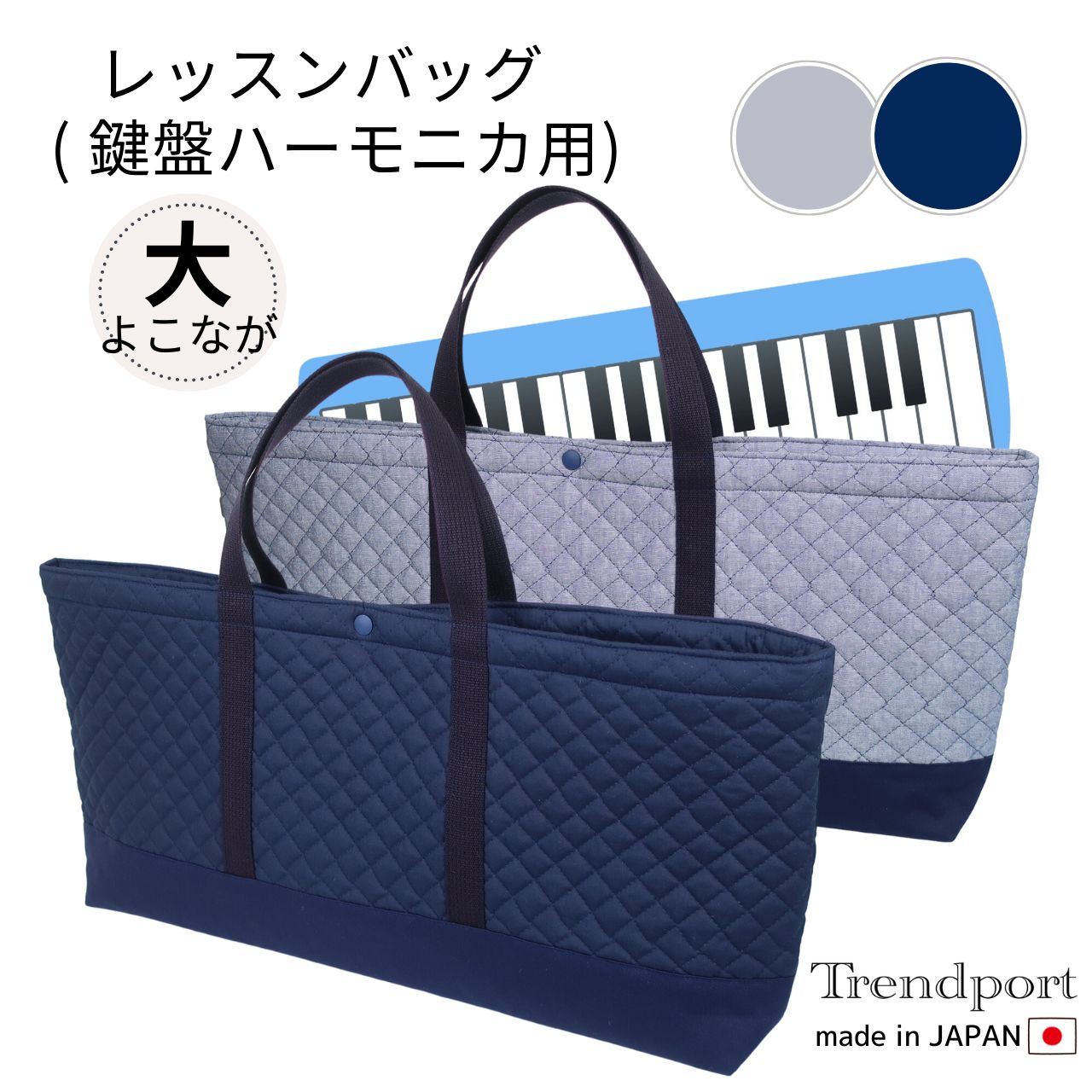鍵盤ハーモニカ ピアニカ バッグ ピアニカケース マチ付き キルティング 大きめ レッスンバッグ 音楽バッグ 保育園 幼稚園 小学校 日本製 綿 子供 メロディオン 入れ シンプル おしゃれ 無地 トレンドポート