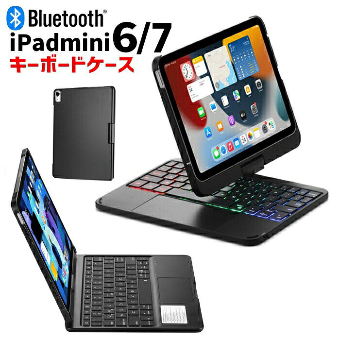 iPad mini7 mini6 キーボード付きケース Bluetooth タッチパッド付き バックライト 日本語配列 360°回転 スタンド ワイヤレスキーボード iPad mini 第7世代 第6世代 対応 キーボードケース 保護カバー 軽量【ネコポス】