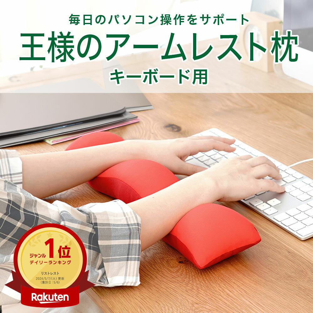 【楽天1位】王様のアームレスト枕 キーボード用 （日々のパソコン作業をもっと快適にするキーワード用クッション） 王様の夢枕シリーズ 王様の枕 オフィス デスクワーク PC 手首 サポート スリム ビーズ 誕生日 プレゼント ギフト 男性 女性 敬老の日