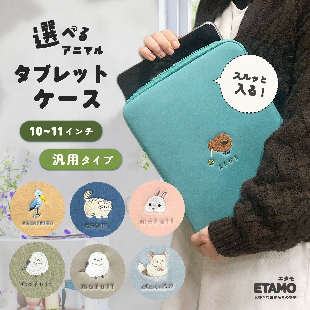 汎用 タブレットケース 10.1インチ 10インチ 11インチ シマエナガ ハシビロコウ マヌルネコ キーウィ ウサギ チンチラ 猫 北海道 限定 可愛い グッズ キーボード 収納 ポーチ 可愛い ランドセル 小学生 子ども 大人 ipadケース ギフト エタモ
