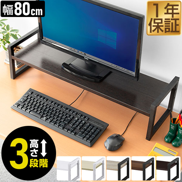 モニター台 机上台 幅80cm 2段 モニタースタンド 奥行25cm×高さ10cm/15cm/20cm 高さ調整 3段階 卓上 キーボード収納 木製 木目 卓上ラック PCモニター台 パソコン ラック 机上ラック コンパクト オフィス収納 デスク上置棚 ●[送料無料]