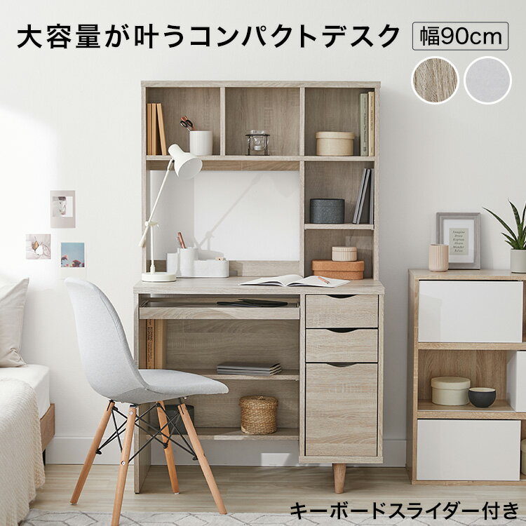 デスク パソコンデスク 省スペース 90cm幅 収納 PCデスク コンパクト 机 おしゃれ 学習机 勉強机 ワークデスク 学習デスク オフィス 本棚 引き出し キーボードスライダー 木製 在宅ワーク ハイタイプ スライドテーブル