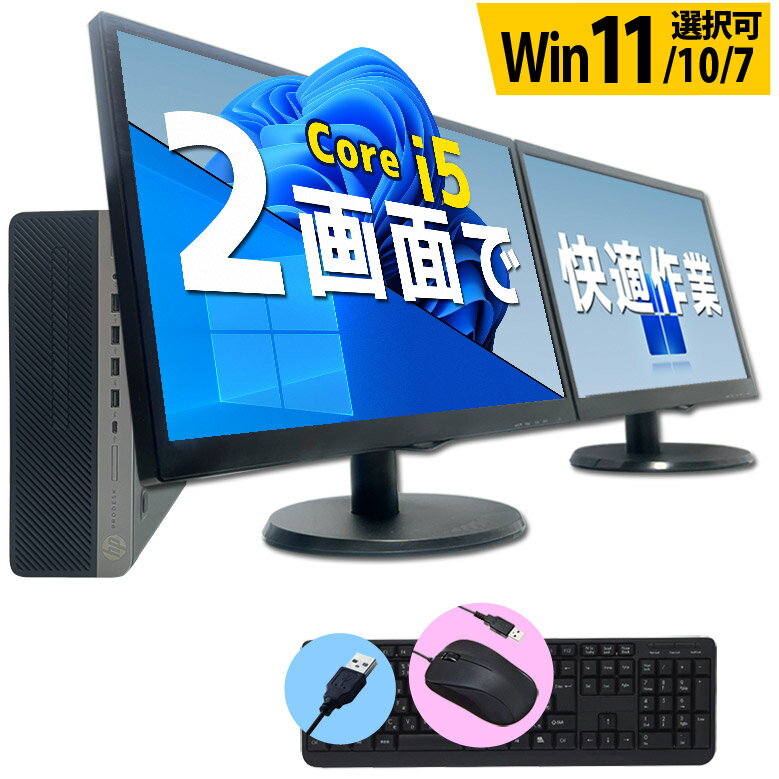 デスクトップ パソコン 液晶モニター2台セット Core i5 第6世代 第8世代から選択可 メモリ8GB 16GB選択可 SSD 256GB 富士通 NEC DELL HP等 店長おまかせ キーボード・マウスセットWindows11 Windows10 修理保証 Office付き デュアルモニターセット 中古