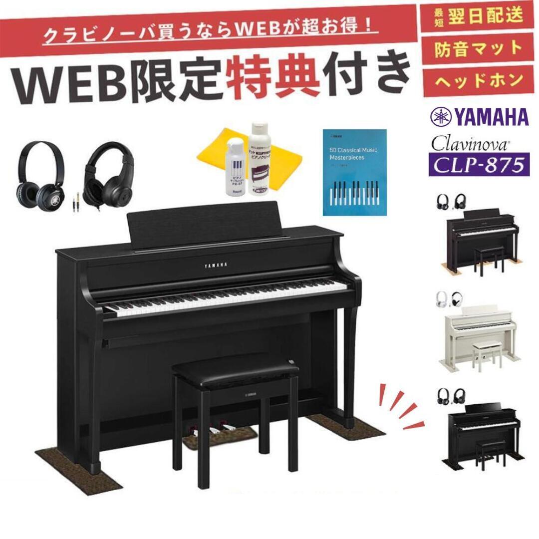 【9月1日値上げ前のラストチャンス！】【CLP-875】【ヤマハ クラビノーバ】【配送組立設置無料】【防音マット＆ヘッドホン＆お手入れセット全員プレゼント】【レビュー投稿で除菌クリーナープレゼント】YAMAHA Clavinova 電子ピアノ 88鍵盤 CLP875 高低椅子付き