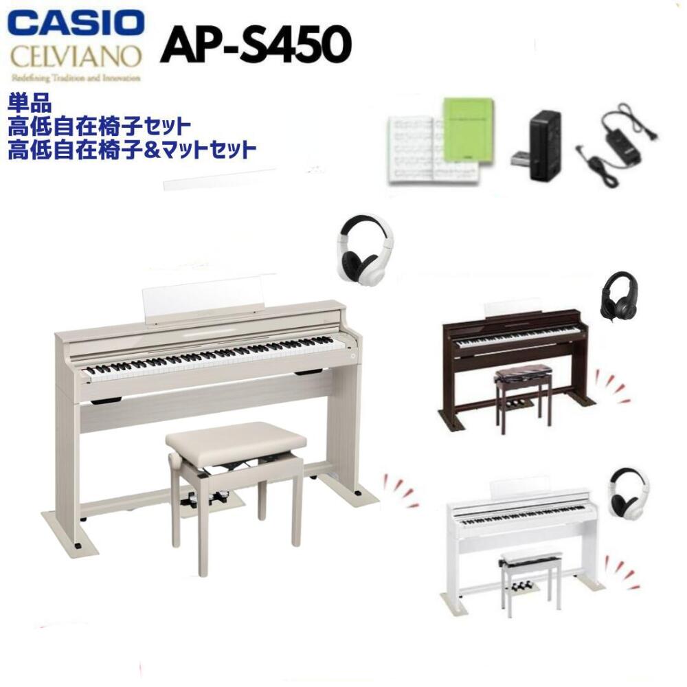【ヘッドホンプレゼント】【ローズウッド・ホワイトウッド・グレーベージュウッド】【3年保証】CASIO カシオ 電子ピアノ 88鍵盤 AP-S450 APS450【単品】【高低自在椅子セット】【高低自在椅子＆マットセット】