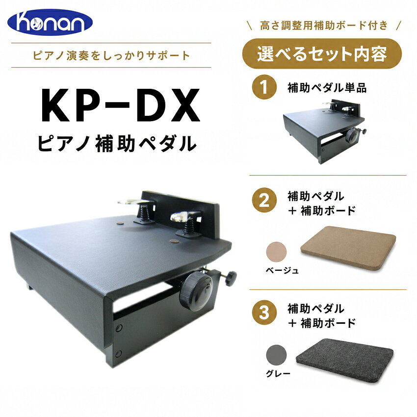 甲南 ピアノ補助ペダル KP-DX「選べる補助ボード」ピアノのペダルが床から7cm以上の場合はお薦めです