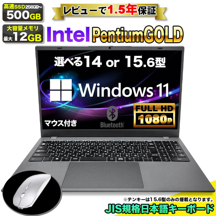 【 当日出荷！】【マウス付 レビューで1.5年保証】ノートパソコン 新品 15.6インチ 14インチ パソコン ノートPC CPU Intel Pentium GOLD 6500Y メモリ 8〜12GB SSD 256〜500GB 14型 15型 フルHD HDMI USB3.0 無線LAN Wifi Windows11 office JIS 日本語キーボード