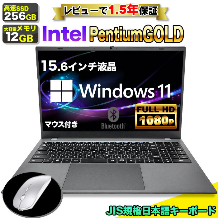 【 当日出荷！】【マウス付 レビューで1.5年保証】ノートパソコン 新品 15.6インチ パソコン ノートPC CPU Intel Pentium GOLD 6500Y メモリ12GB SSD 256GB 15インチ フルHD HDMI USB3.0 WEBカメラ 無線LAN Wifi Windows11 office JIS 日本語キーボード 事務 新生活