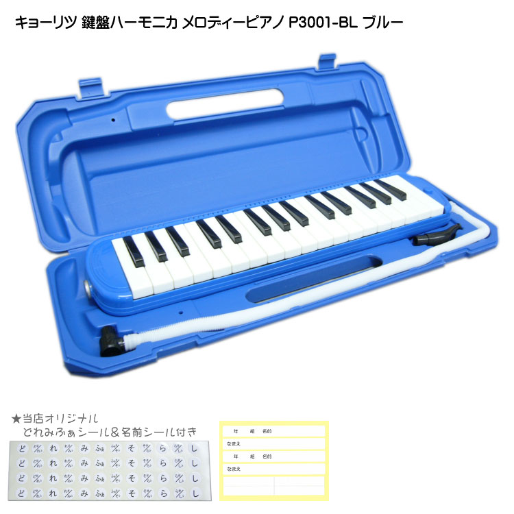 鍵盤ハーモニカ 【どれみふぁシール＆予備の名前シール付き】キョーリツ 鍵盤ハーモニカ P3001 ブルー(青色)【32鍵盤】KC メロディーピアノ P3001-BL(P3001-32K)