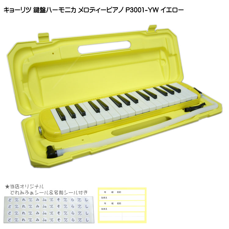 鍵盤ハーモニカ 【どれみふぁシール＆予備の名前シール付き】キョーリツ 鍵盤ハーモニカ P3001 イエロー(黄色)【32鍵盤】KC メロディーピアノ P3001-YL(P3001-32K)