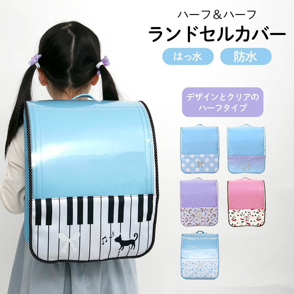 ランドセルカバー 透明 クリア 女の子 ピアノ ユニコーン 鍵盤 音符 フラワー ドット チェリー さくらんぼ スター 星 リフレクター 反射 一年生 ランキング ハーフ＆ハーフ LLサイズ ランドセル カバー かわいい 防水 丈夫 耐久 汚れ防止 キズ 着せ替え