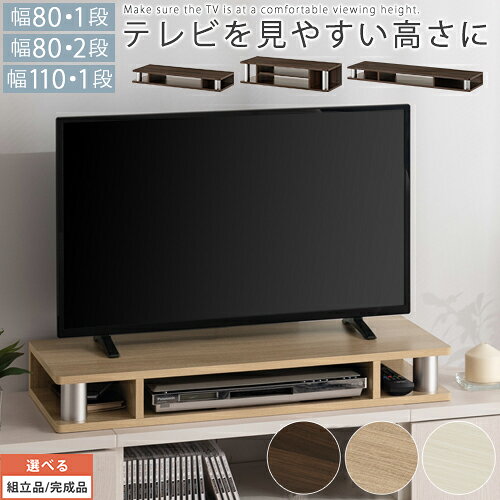 モニター台 木製 約 幅 80/110 cm 机上台 コンパクト 机上ラック ディスプレイ台 キーボード収納 ノート パソコン ラック PC台 パソコン台 卓上 デスク収納 デスク上 棚 デスク上置き棚 ブラウン ホワイト 全3色 【組立品/完成品が選べる】