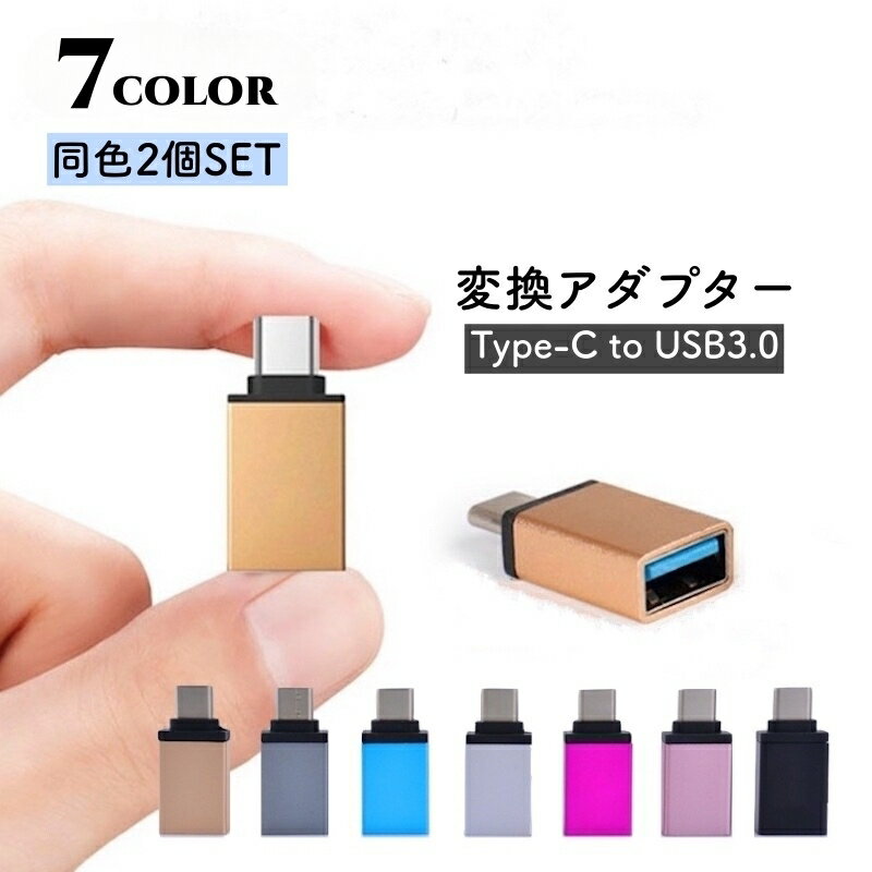 送料無料 USBメモリ変換コネクター 2個セット typeC タイプC 変換アダプター 変換プラグ スマホ タブレット USBメモリー ケーブル キーボード ゲームコントローラー マウス データ 充電