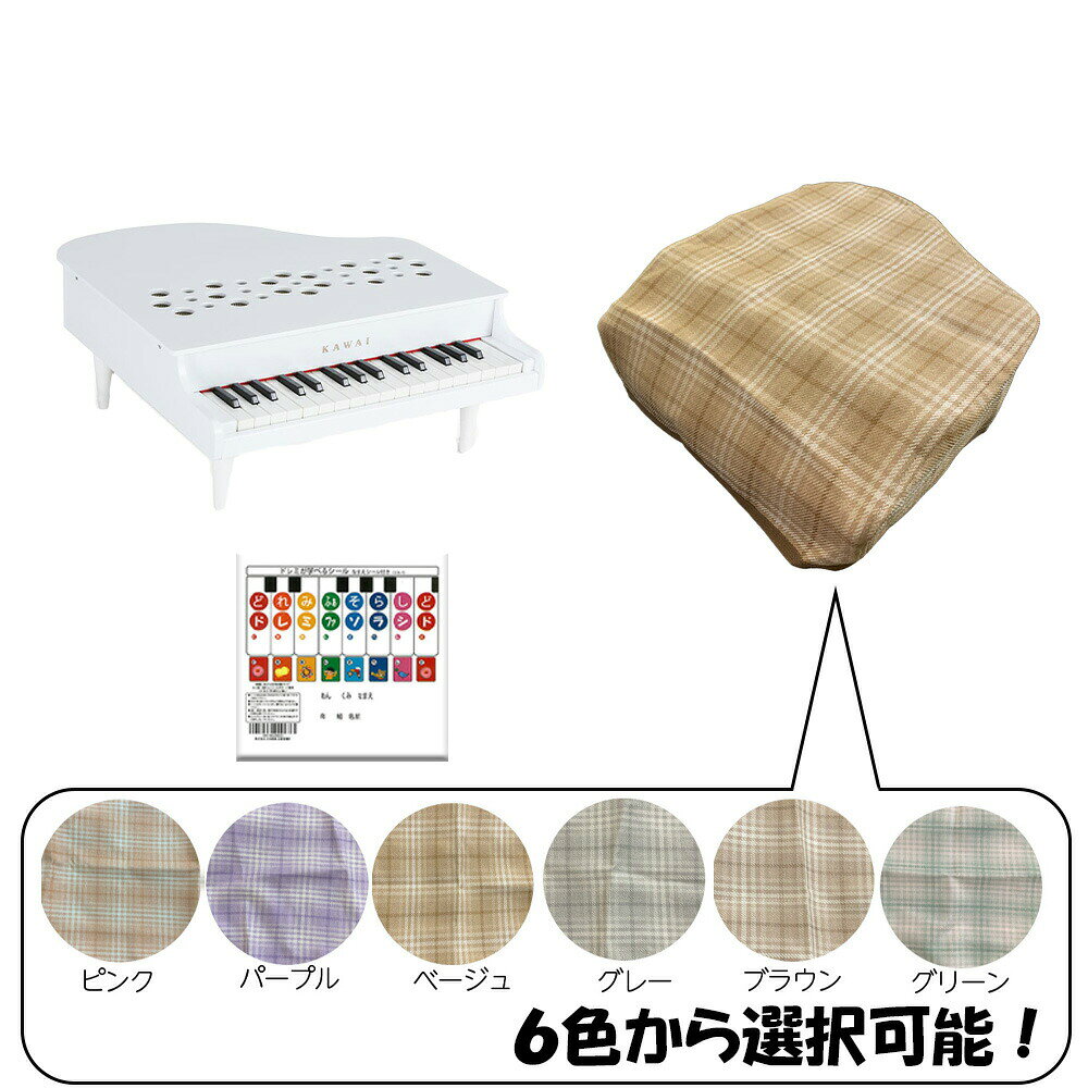カワイ ミニピアノ カバー KAWAI カワイ ミニピアノ 32鍵 ホワイト 1162 カバー ドレミシール DN-1 3点セット商品
