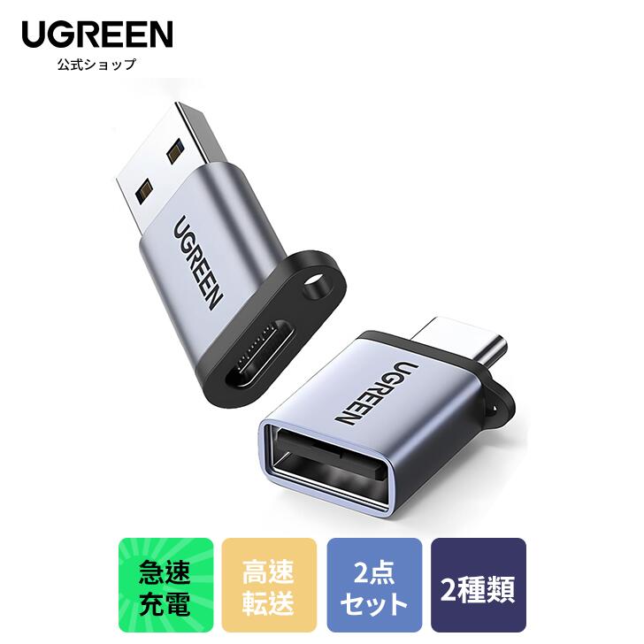 UGREEN usb c a 変換アダプタ タイプc usb 変換 2点セット 4点セット usb-c usb-a 変換コネクタ 急速充電と高速転送同期 Thunderbolt 4/3 iPhone 15 Pro MacBook Air iPad Pro ほかのUSB-C機器などに対応