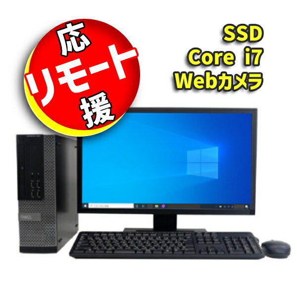 応援セット おすすめ 23インチ モニターセット 高速 Core i7 SSD 256GB メモリ 16GB ■ 限定 大型 Webカメラ （マイク内蔵）&amp; 新品キーボード プレゼント Wi-Fi オフィスソフト DELL 7010 SFF【中古 デスクトップ パソコン】安心サポート 整備済み