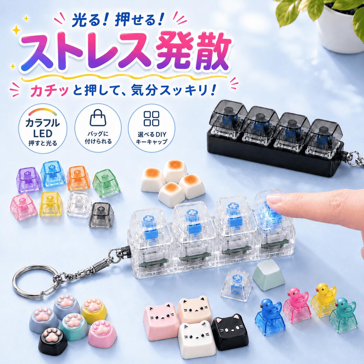 ☆楽天1位受賞☆ ＼9/19（土）~25（金）30%OFF・二つ目70%OFF！／【ライト付き・9タイプ・DIY】カチカチ キーボードキーホルダー キーキャップ キーホルダー 4キー クリア バッグチャーム 猫肉球 ストレス解消グッズ RGB かわいい ミニキーボード ギフト 推し活 韓国風