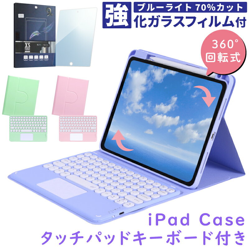 【新型 iPad 第11世代 A16 対応】【ガラスフィルム付】iPad ケース キーボード スタンド 第10世代 第9世代 第8世代 第7世代 11インチ iPad Air M4 M3 M2 第5世代 第4世代 ipad10 air5 air4 10.9 ipad9 ipad8 ipad7 10.2 360度回転 カバー ペンシル収納 ApplePencil対応