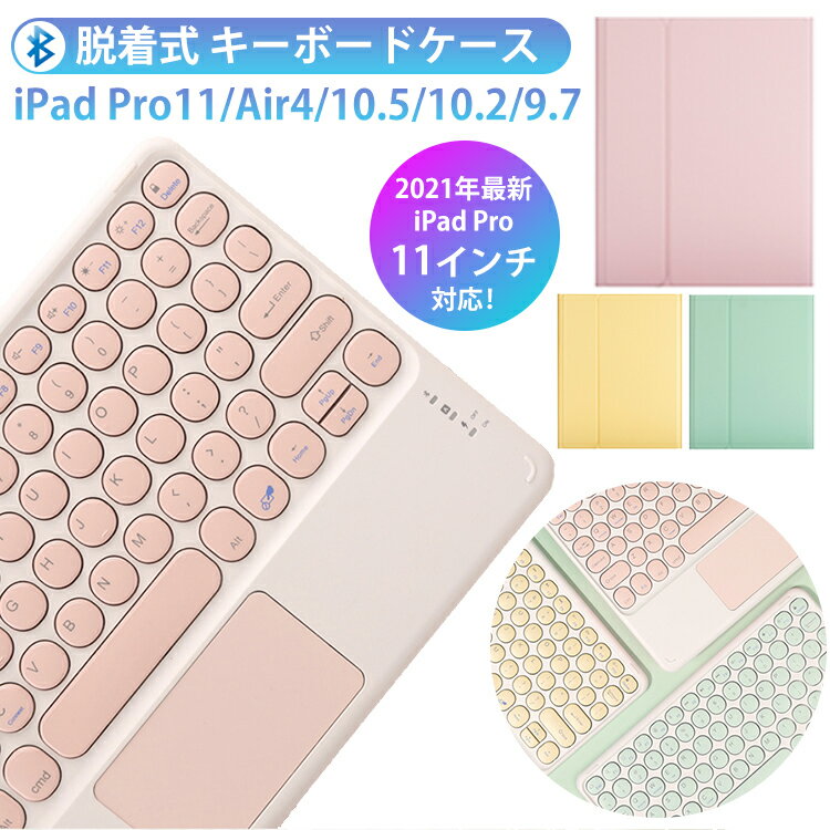 ipad air4 ケース キーボード付き iPad Pro 11インチ キーボード ケース ipad 第10世代 第9世代 A16 Air11 M4 M2 2026 M3 2025 Air5 10.9 第五世代 air2 9.7 インチ カバー 脱着式 無線 キーボード タッチパッド搭載 円型キー かわいい