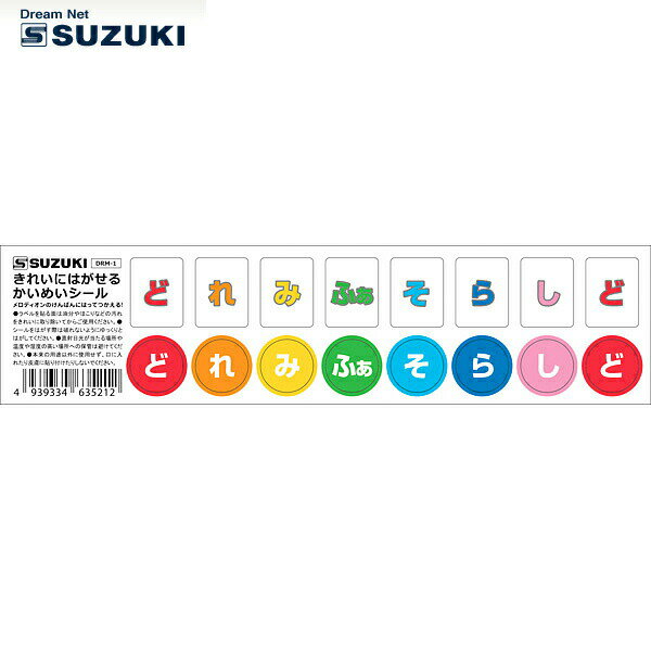 SUZUKI スズキ(鈴木楽器製作所) メロディオン・かいめいシール DRM-1 ※鍵盤ハーモニカの鍵盤にドレミシールを貼って練習しよう♪♪ 階名シール※【送料無料】【smtb-KD】【RCP】