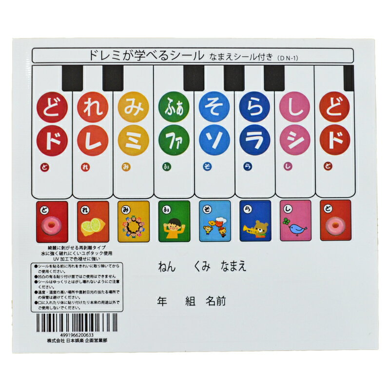 鍵盤ハーモニカ用どれみシール（ドレミシール）　ドレミが学べるシール（なまえシール付き）　DN-1　音階シール　　MelodyMerry