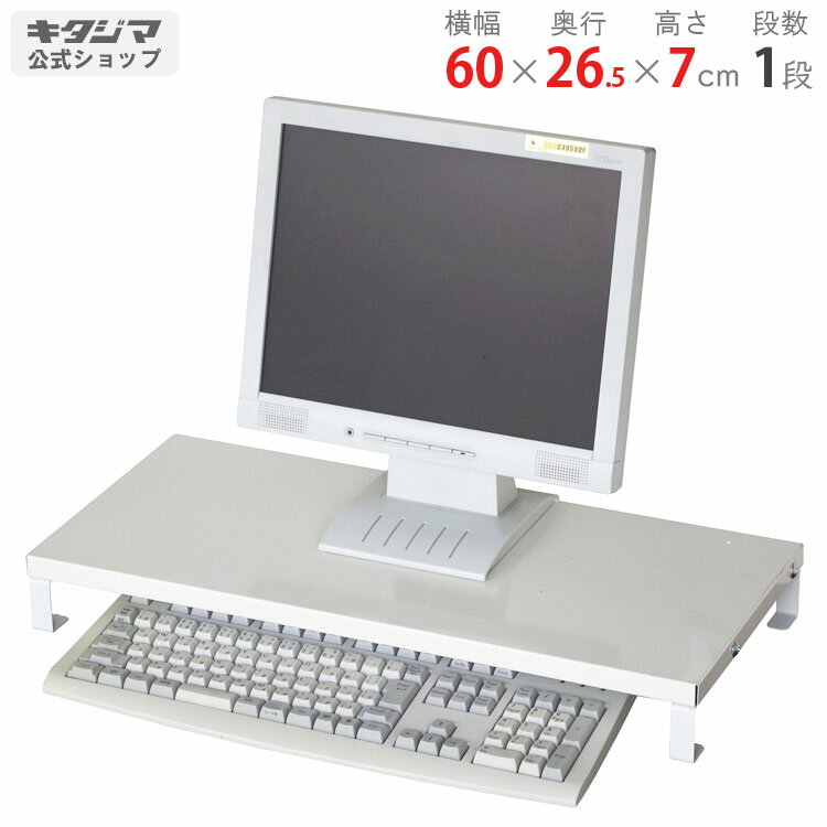 スチールラック 幅60 奥行26.5 高さ7cm 1段 ホワイト コンビニラック No.2 耐荷重10kg/段 スチール棚 棚 ラック 業務用 収納棚 収納ラック ノートパソコン PC 収納 ラック 卓上 机上ラック 収納 棚 キーボード 収納ラック スリム キッチン [W60][D30][H45]