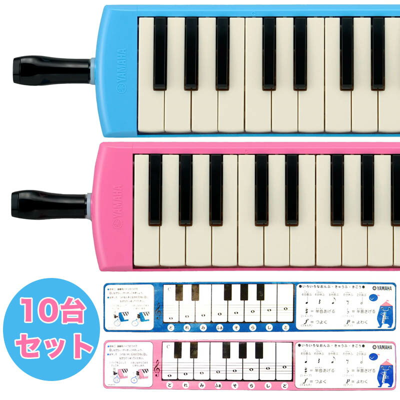 (P)〈まとめ買いがお得〉〈10台〉YAMAHA ピアニカ 10台セット P-32E.P-32EPヤマハピアニカ 鍵盤ハーモニカ