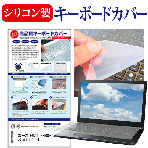 富士通 FMV LIFEBOOK AHシリーズ AH53 15.6インチ キーボードカバー 防塵カバー ライフブック 傷防止 汚れ防止 シリコン ノートPC キーボード 保護 メール便送料無料 互換品