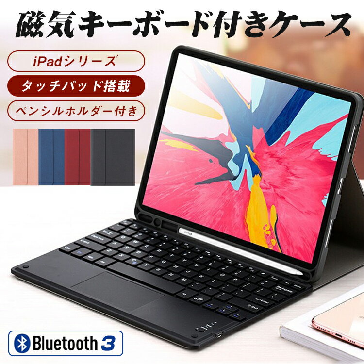 iPad キーボード ケース iPad Air 10.9インチ iPad 第10世代 第9世代 第8世代 10.2インチ iPad Pro 11インチ iPad 第7世代 iPad Air 10.5インチ タッチパッド搭載 ペン収納 保護ケース 一体型 US配列 Bluetooth オートスリープ スタンド 軽量 ブルートゥース 在宅 ワーク