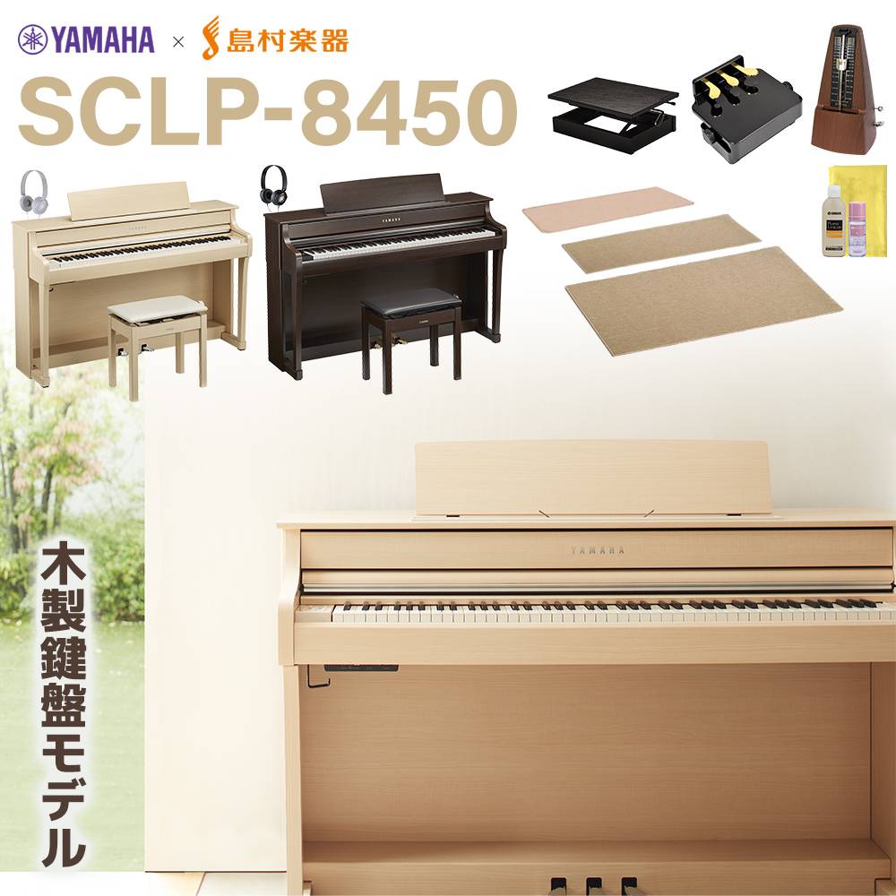 【11/3迄 防振パッドプレゼント！】 YAMAHA Clavinova SCLP-8450 DA/EM 電子ピアノ クラビノーバ 88鍵盤 単品・選べるセット内容 ヤマハ 【配送設置無料・代引不可】【島村楽器限定】