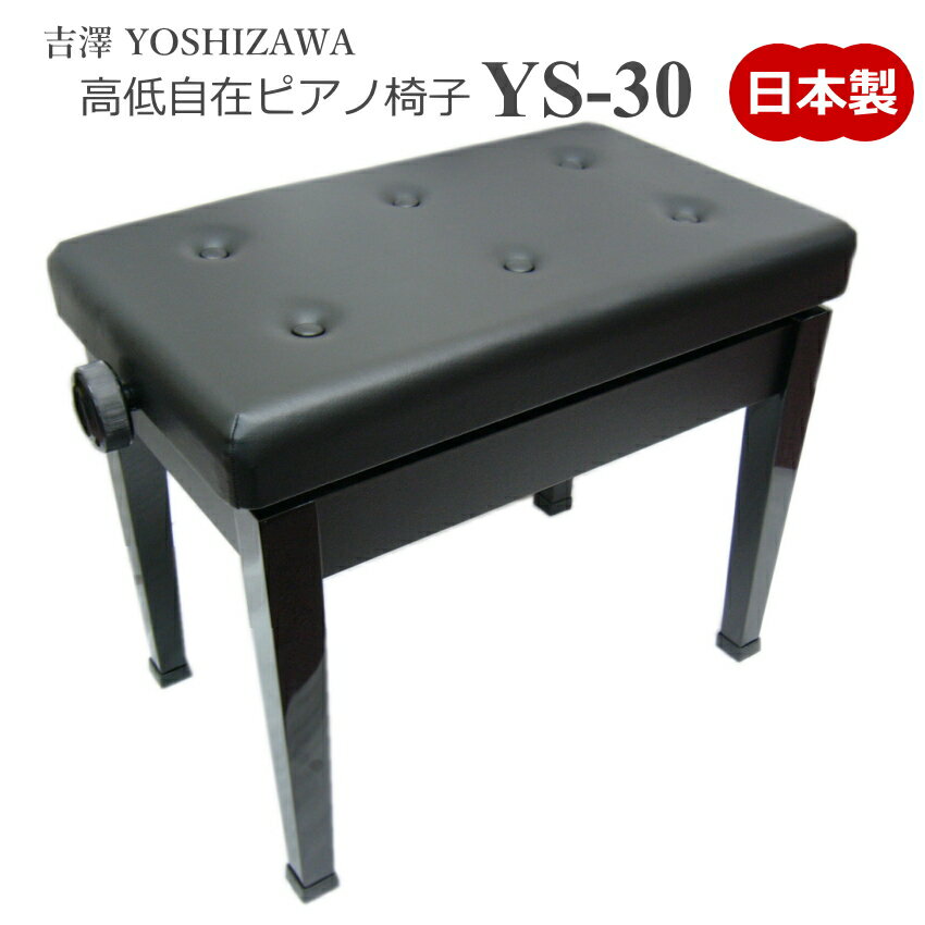 日本製 ピアノ椅子 吉澤 YS-30（ブラック）：新 高低自在 椅子【ピアノ付属品SALE】
