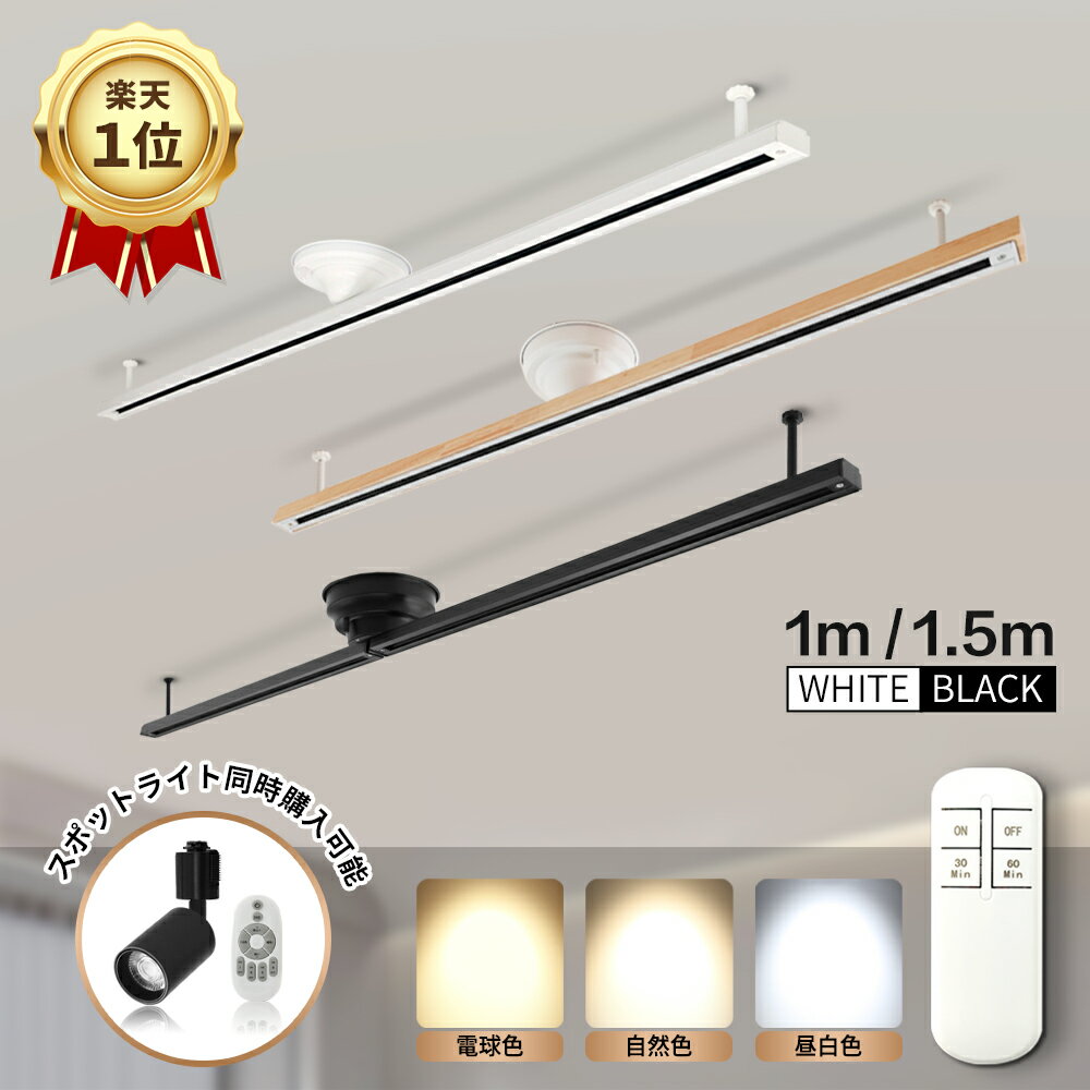 楽天1位 ダクトレール 1m 1.5m LED電球付 ライティングレール スポットライト シーリングライト ペンダントライト 照明器具 レール ライト リモコン付 片側角度調整 おしゃれ ライティングダクト 配線ダクトレール インテリア 天井 照明 引掛シーリング 間接照明 スライド