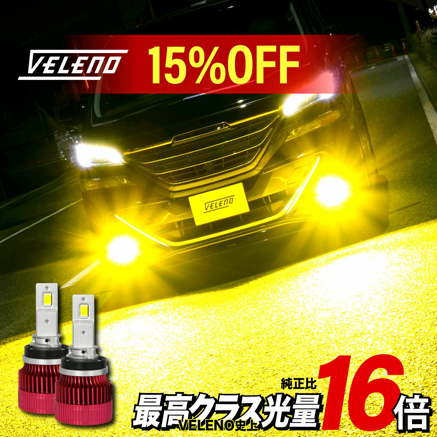 【クーポンで12665円】VELENO 純正比16倍 LED フォグランプ 16000lm イエロー 14900Lm ホワイト H8 H11 H16 HB3 HB4 PSX26W ヘッドライト ハイビーム フォグ 爆光 後付け 汎用 1年保証 黄色 白 車検対応 3000K 後付け ベレーノ ヴェレーノ