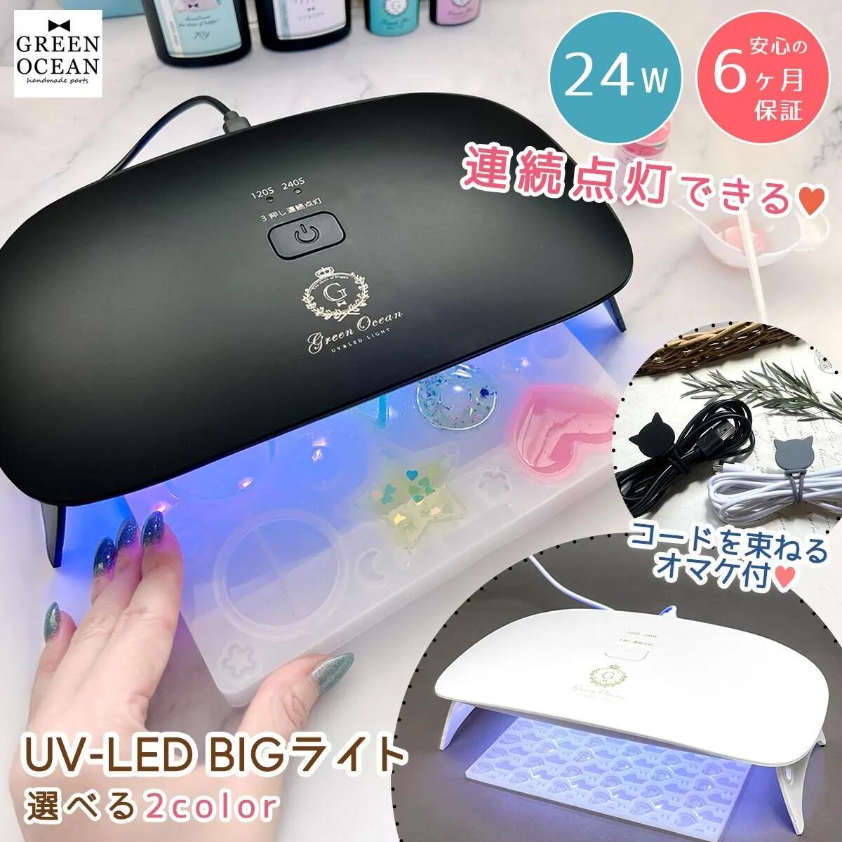 ＼楽天ランキング入賞／ □ゆうパケ送料無料【BIGライト】おまけ付 24W 連続点灯 広域照射 UV-LED ラージライト UVライト LEDライト UVランプ ネイル レジンライト 大きい プレゼント 《選べる2色》 GK