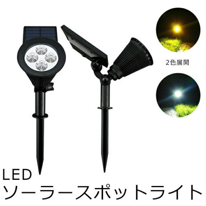 【MAX50%OFFクーポン】ガーデンライト ソーラー ライト スポットライト 防水 LED ライト 屋外 LED センサー 明るい 照明 防犯 防災 太陽光 おしゃれ 自動 庭 玄関 アウトドア 自動点灯 埋め込み 電球色 LED プレゼント