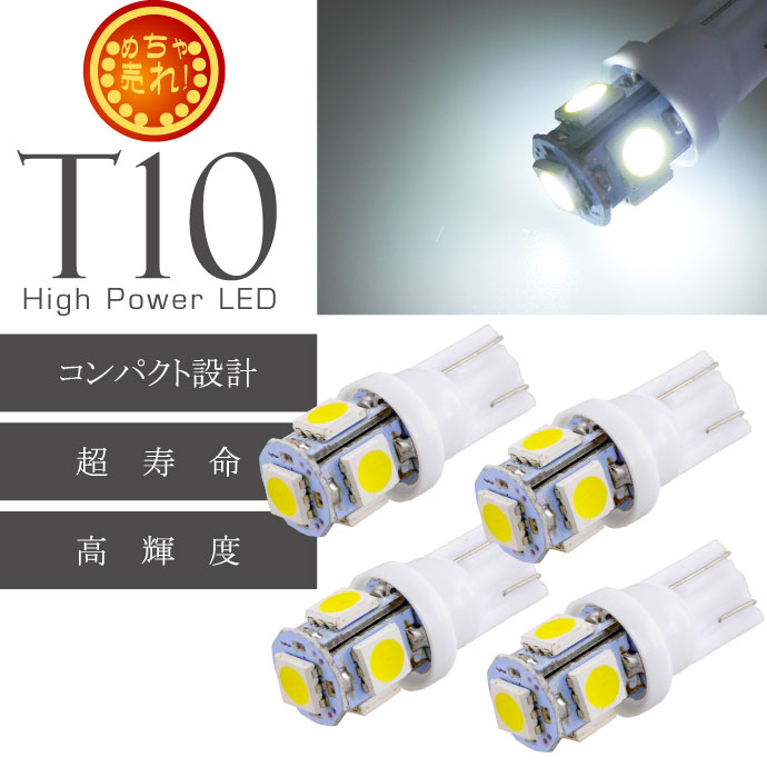 T10 LEDバルブ5連砲弾型ホワイト4個 3Chip5SMD T10 LEDバルブ 高輝度T10 LEDバルブ 明るいT10 LEDバルブ ウェッジ球 as02-4