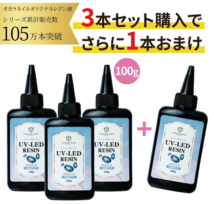 【30％OFFクーポン配布中】最安値に挑戦中 レジン液1本オマケ/4本セット ムーンストーン レジン液 100g 【メール便対応】キーホルダー 小学生 子供 シリコンモールド 高品質 おすすめ 超クリア レジン液 無臭 大容量 ハードタイプ UV/ LED