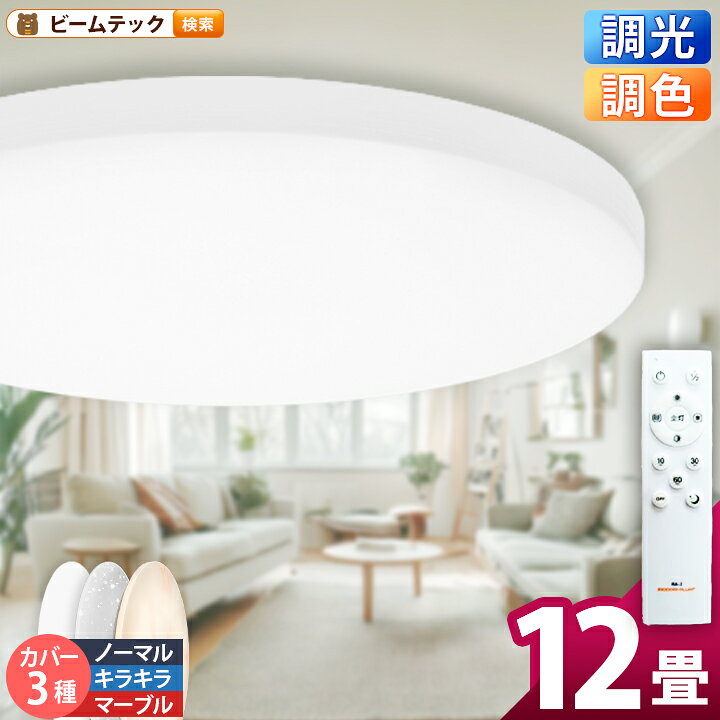 LEDシーリングライト 12畳 調光 調色 6畳 8畳 LED リモコン 天井直付灯 リビング 居間 ダイニング 食卓 寝室 子供部屋 ワンルーム 一人暮らし ホワイト 照明 電球色 昼光色 5000lm シーリングライト おしゃれ CL-YD12CDSR