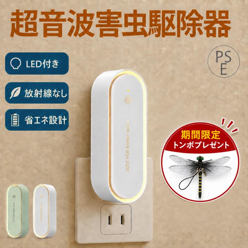 【オニヤンマ型虫除けプレゼント★楽天1位】蚊取り器 虫よけ 超音波 害虫駆除器 コンセント式 LEDライト付き 折り畳み 小型 虫除け器 蚊よけ 害虫対策 虫対策 ネズミ ゴキブリ 蚊 アリ クモ 対策 薬剤不要 無臭 省エネ 室内 寝室 玄関 トイレ キッチン リビング