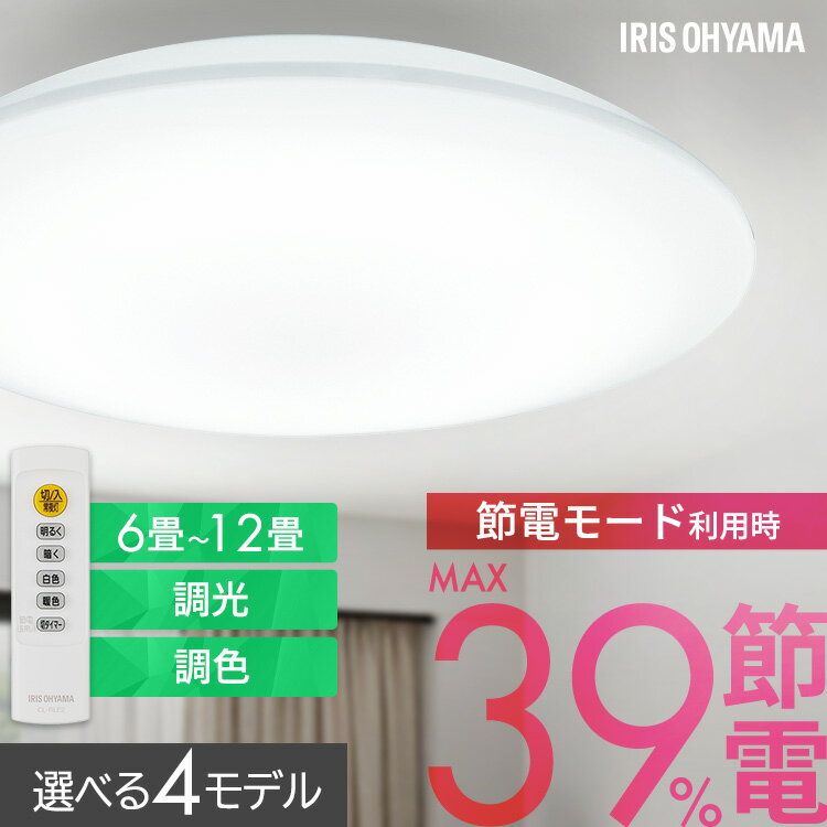 シーリングライト 6畳 8畳 12畳 LED ledシーリングライト 調光 調光/調色 リモコン付 アイリスオーヤマ 照明 おしゃれ リビング 照明器具 明るい 省エネ 取付簡単 コンパクトモデル スタンダードモデル ACL 節電コンパクトモデル CEP 五つ星節電モデル CEA *