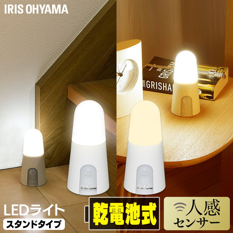 乾電池式LEDセンサーライト スタンドタイプ BSL40SN-WV2 BSL40SL-WV2 昼白色 電球色 灯り LEDライト 人感ライト 電池式 節電 おすすめ アイリスオーヤマ