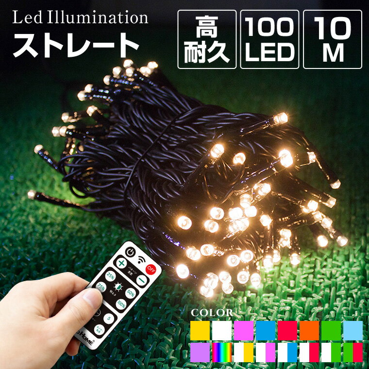 イルミネーション 屋外用 ストレート LED 100球 10m 全17色 ケーブル 黒／クリア コンセント式 防水 クリスマス ライト ツリー 飾り付け イルミネーションライト