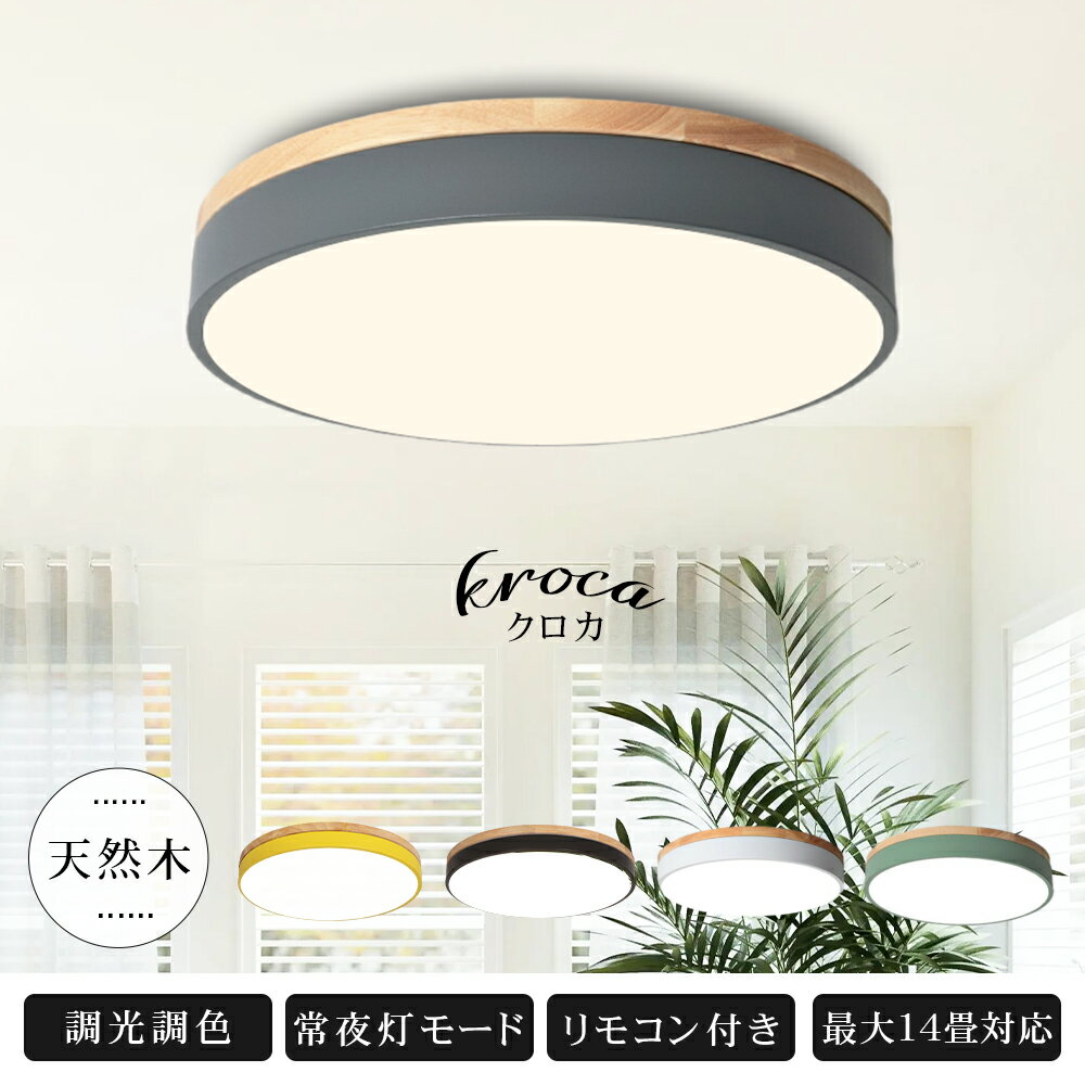 1位受賞 5年保証 シーリングライト おしゃれ 調光調色 LED 北欧 スマホ リモコン タイマー 子供部屋 3畳 6畳 8畳 10畳 12畳 14畳 明るい 照明器具 シーリングランプ リビング 照明 シンプル 天然木 インテリア 天井照明 寝室 ダイニング 23~60cm
