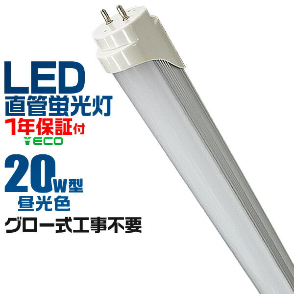 【本日限定クーポンで最大10%OFF】1年保証 LED蛍光灯 20W LED蛍光灯 20W形 直管 LED 蛍光灯 20W 直管 蛍光灯 20形 LED蛍光灯 20W型 直管 LED蛍光灯 58cm LED蛍光灯 直管 20W 昼光色 LEDライト 工事不要 送料無料