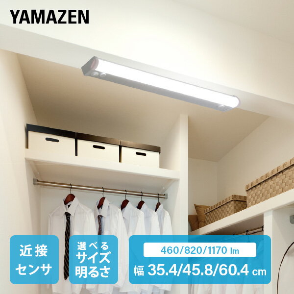 LED多目的灯 キッチンライト 近接センサー 蛍光灯 照明器具 工事不要 35.4/45.8/60.4cm LT-B05N/B09N/B13N/LT-C05N/C09N/C13N キッチンライト 流し元灯 LEDライト 工事不要 460lm 820lm 1170lm 山善 YAMAZEN 【送料無料】