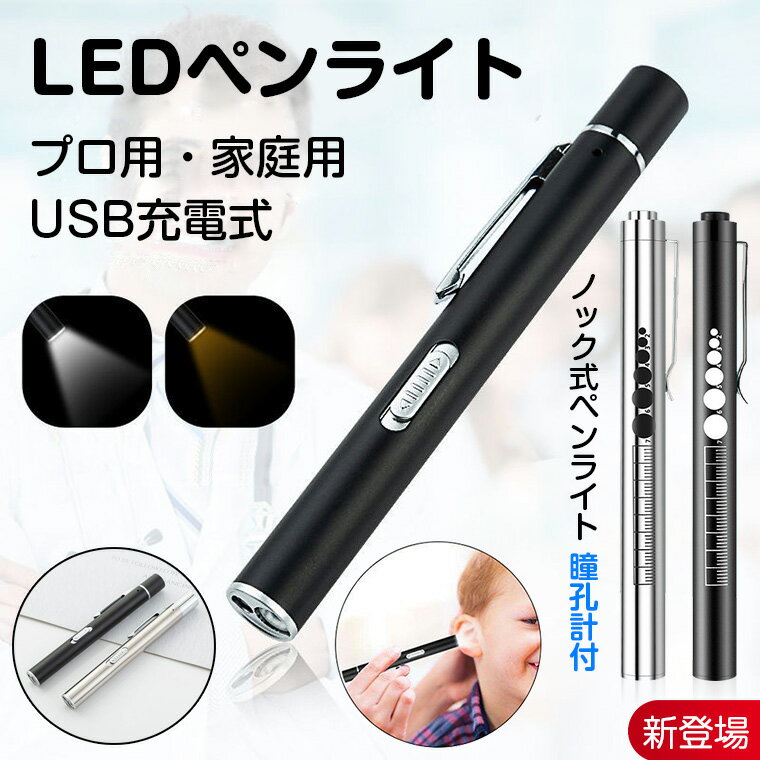 【楽天1位★誤作動防止】ペンライト 充電式 LEDペンライト ノック式 コードレス 懐中電灯 小型 軽量 4cm定規付き ハンディライト LEDズームライト アウトドア 防災用 磁石付き テールキャップ 停電対策 白色 電球色